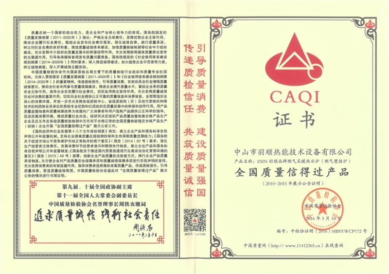 全國質量信得過產品