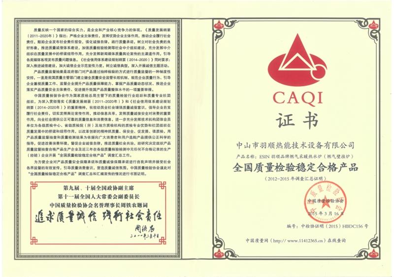 全國質量檢驗穩定合格產品