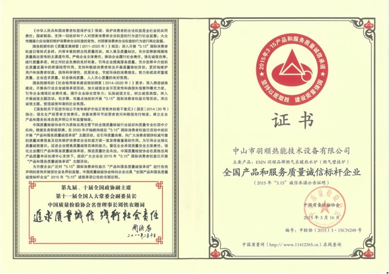 全國產品和服務質量誠信標桿企業