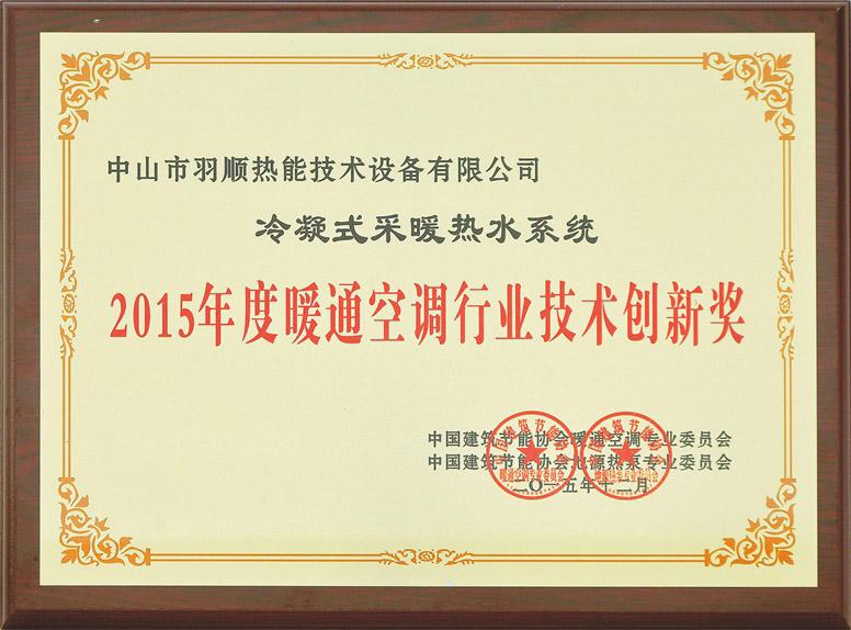 2015年度暖通空調行業技術創新獎