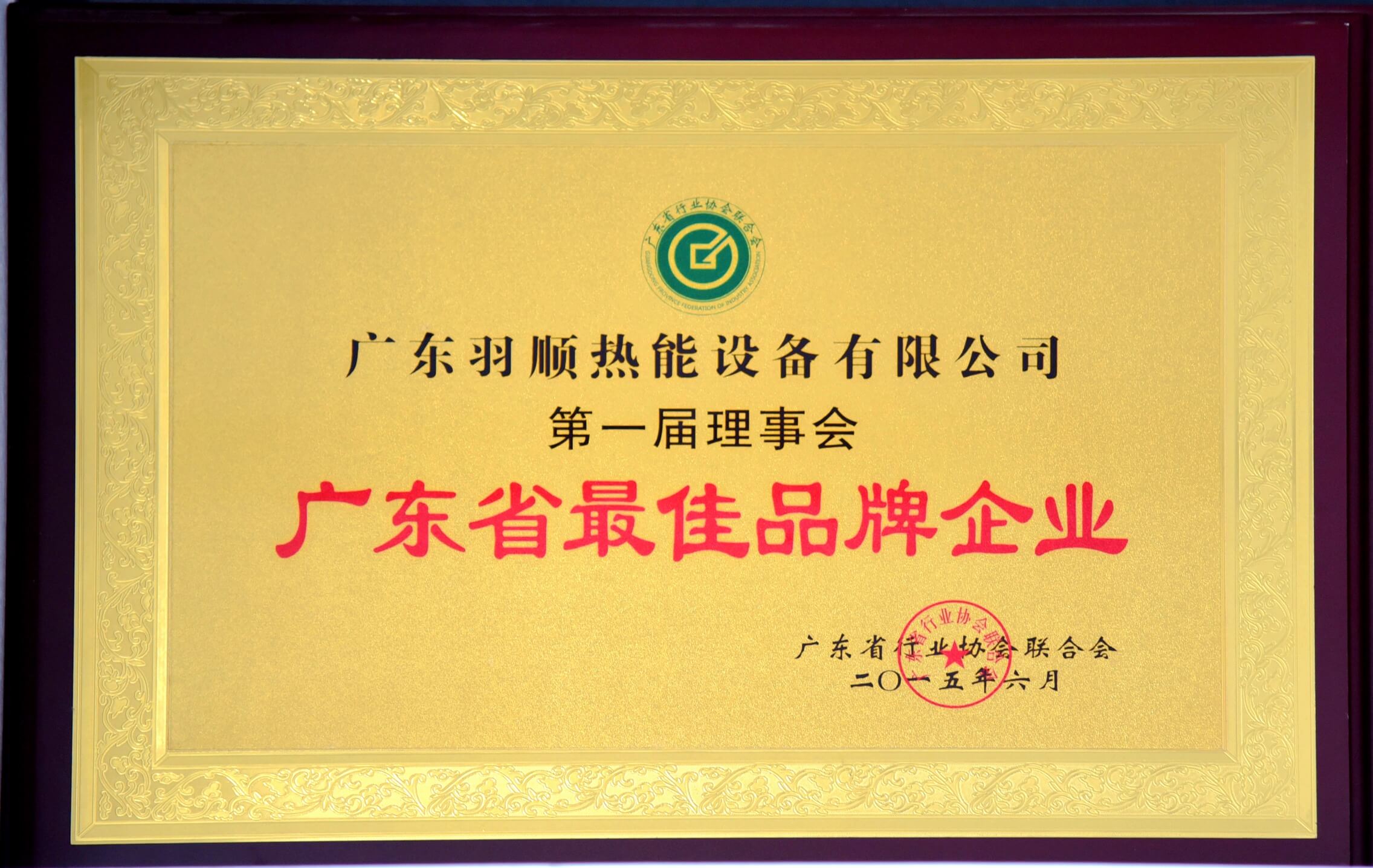 廣東省最佳品牌企業
