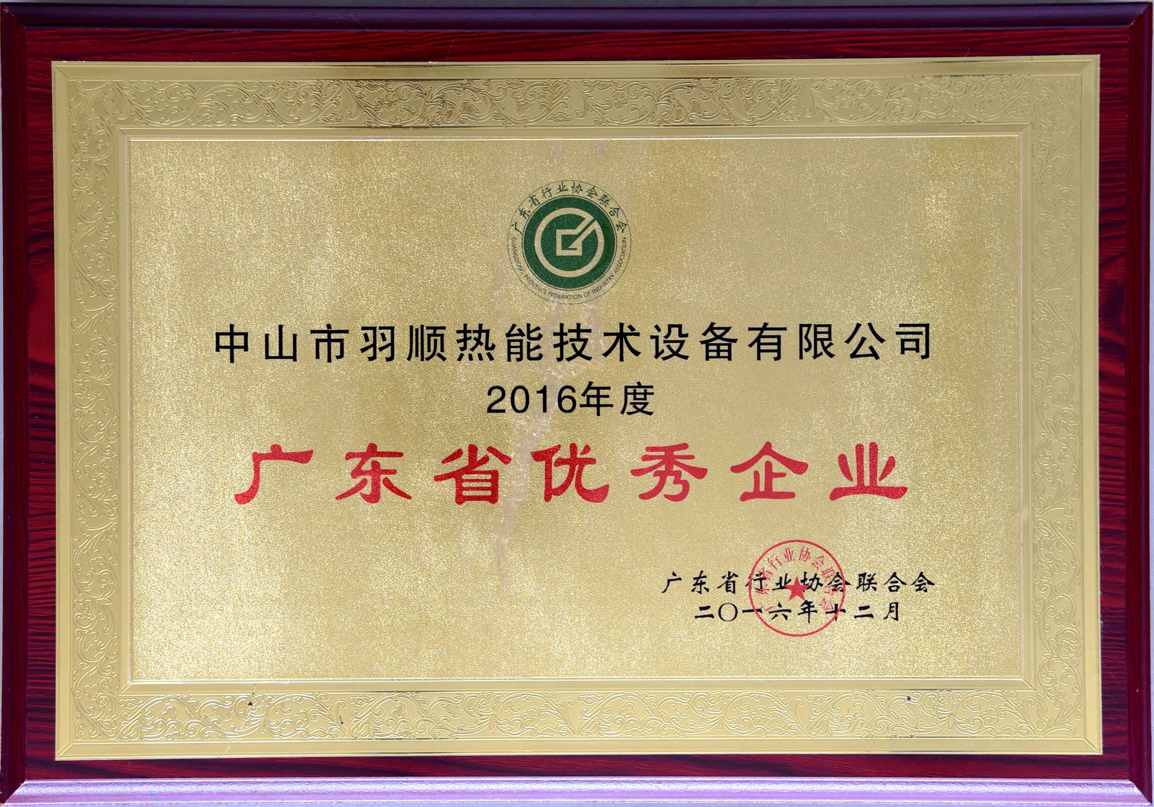 廣東省優秀企業