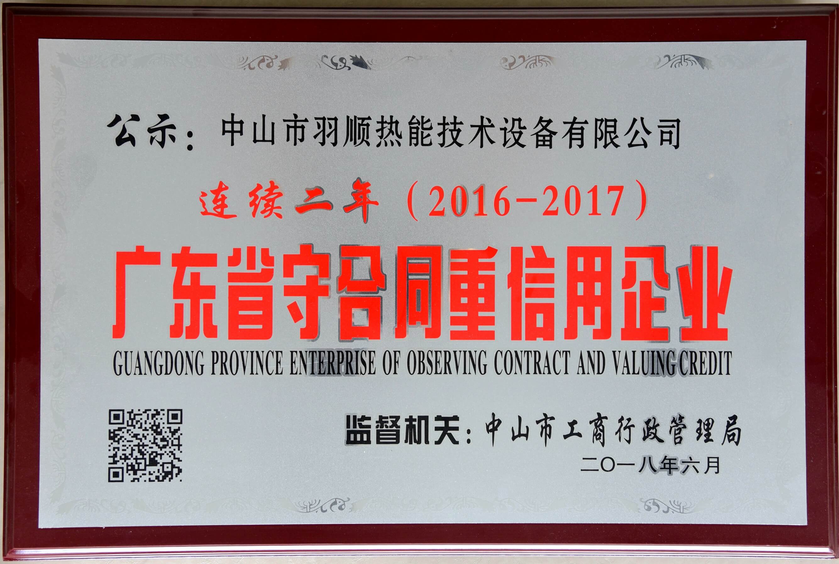 廣東省守合同重信用企業