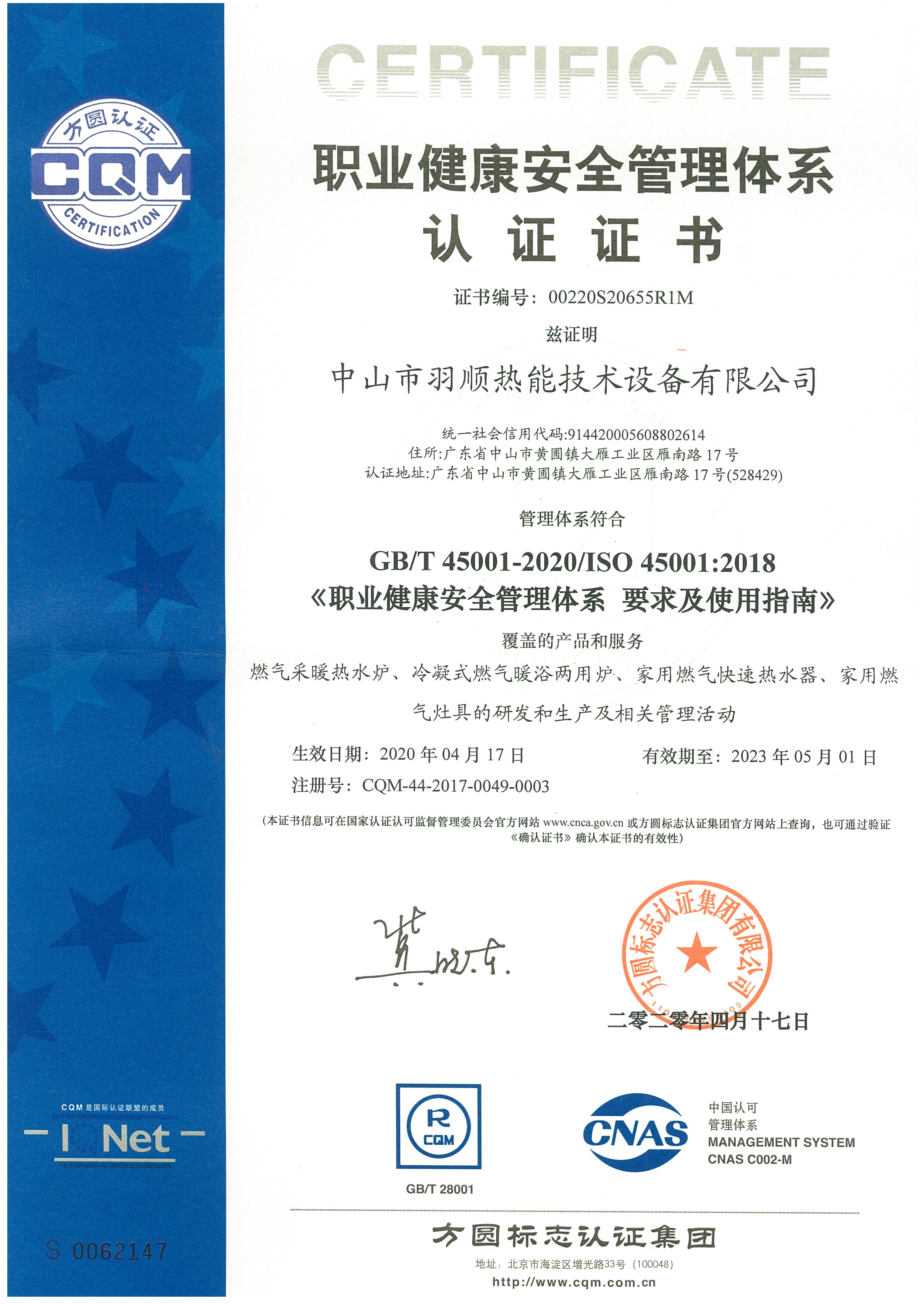 職業健康安全管理體系認證證書