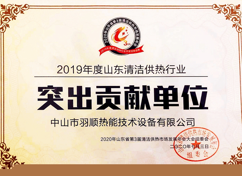 2019年度清潔供熱行業突出貢獻單位