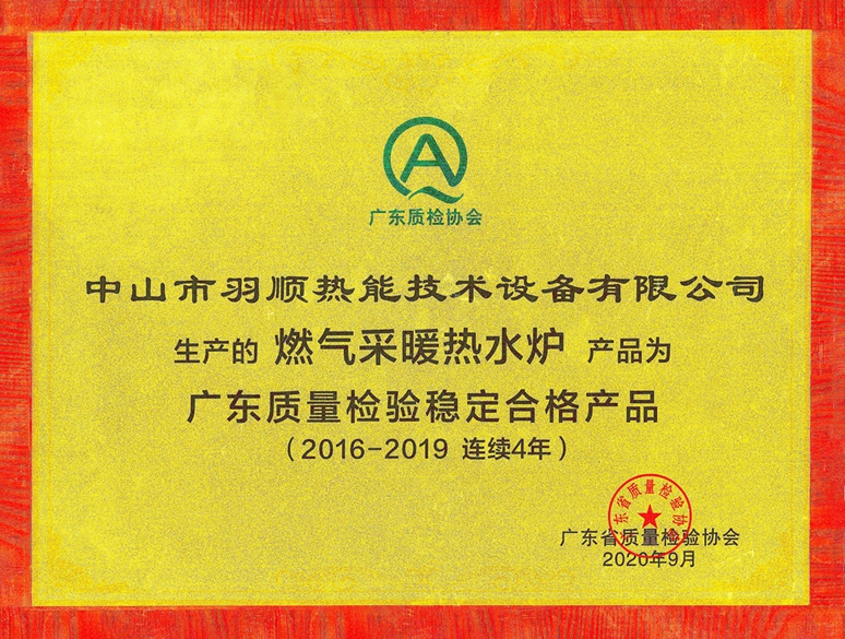 2020連續四年廣東質量檢驗穩定合格產品