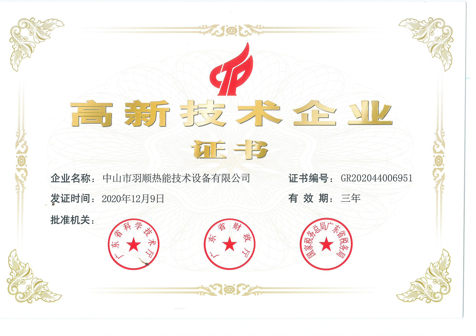 高新技術企業證書