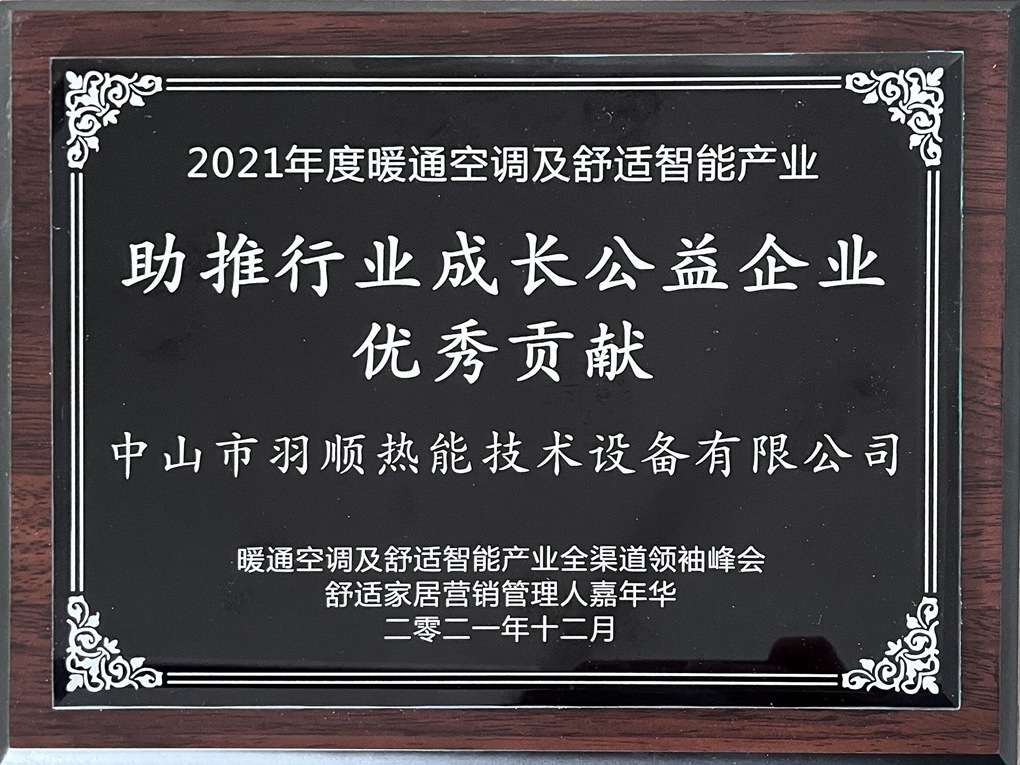 助推行業成長公益企業優秀貢獻獎