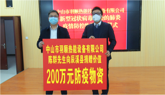 心系家鄉，抗疫同行，羽順熱能200萬防疫物資馳援辰溪縣