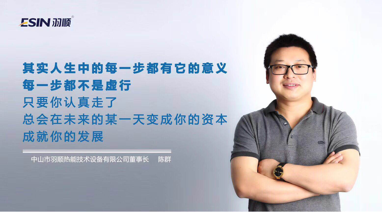 【人物專訪】行動(dòng)者，有力量 —訪羽順董事長(zhǎng)陳群