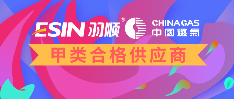 卓越共贏 羽順獲中國燃氣集團甲類合格供應商榮譽