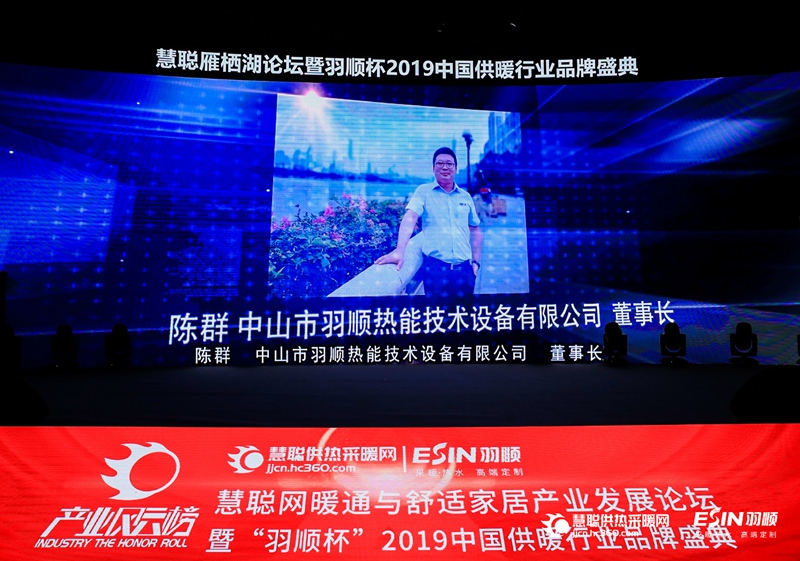 不忘初心 羽順熱能陳群榮獲2019十大領軍人物稱號