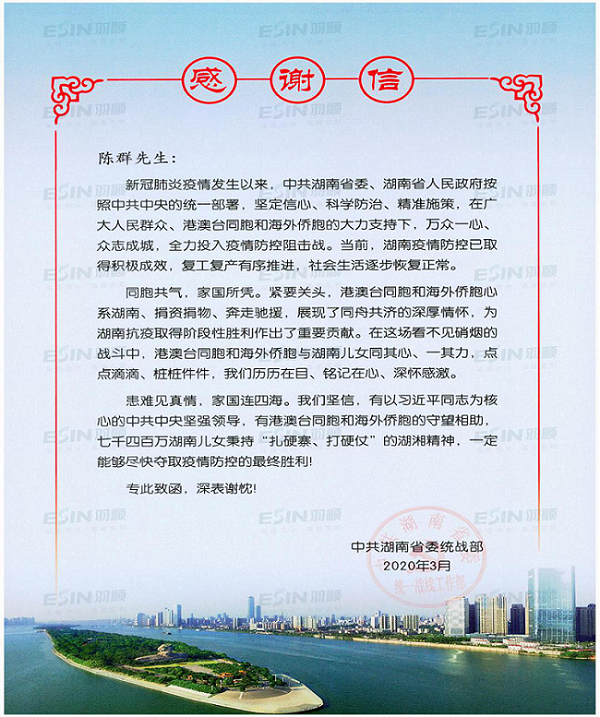 湖南省委統戰部與省工商聯致函感謝羽順熱能防疫捐贈