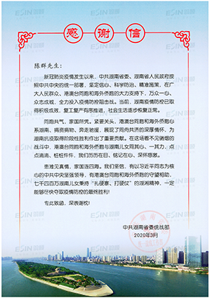 中共湖南省委統戰部致信感謝羽順抗疫愛心捐贈