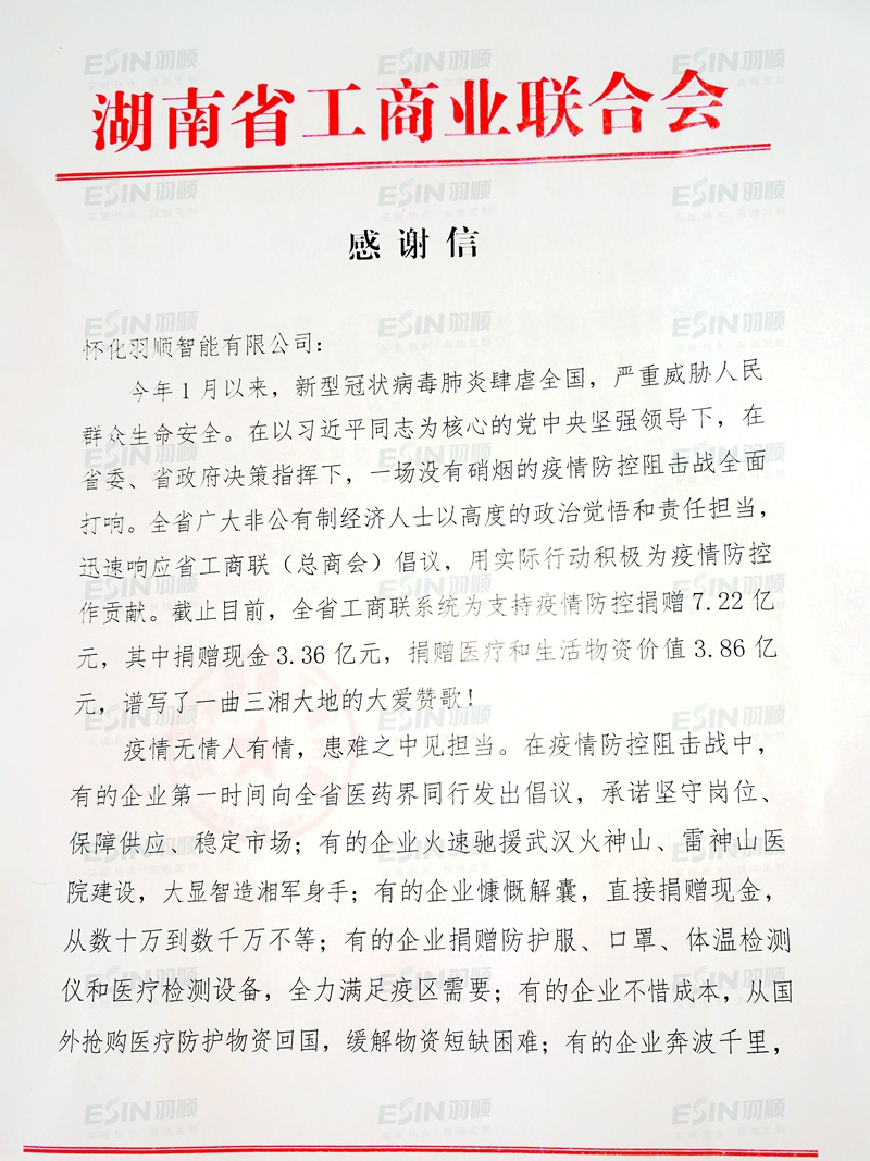 湖南省工商業聯合會（總商會）致信感謝羽順抗疫愛心捐贈