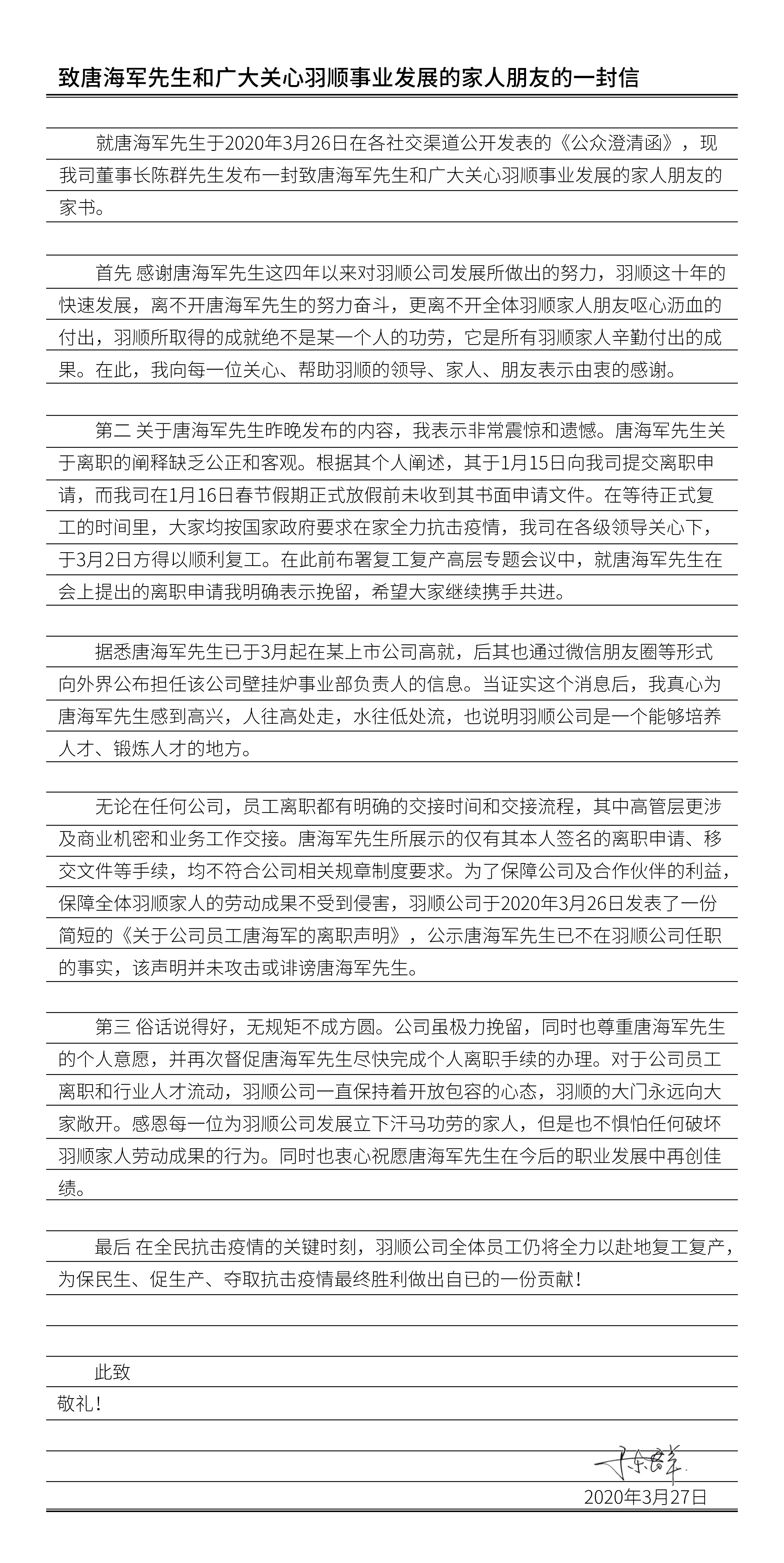 致唐海軍先生和廣大關心羽順事業發展的家人朋友的一封信