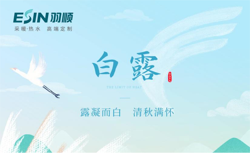 羽順熱能 | 清秋白露凝，晝夜始微寒