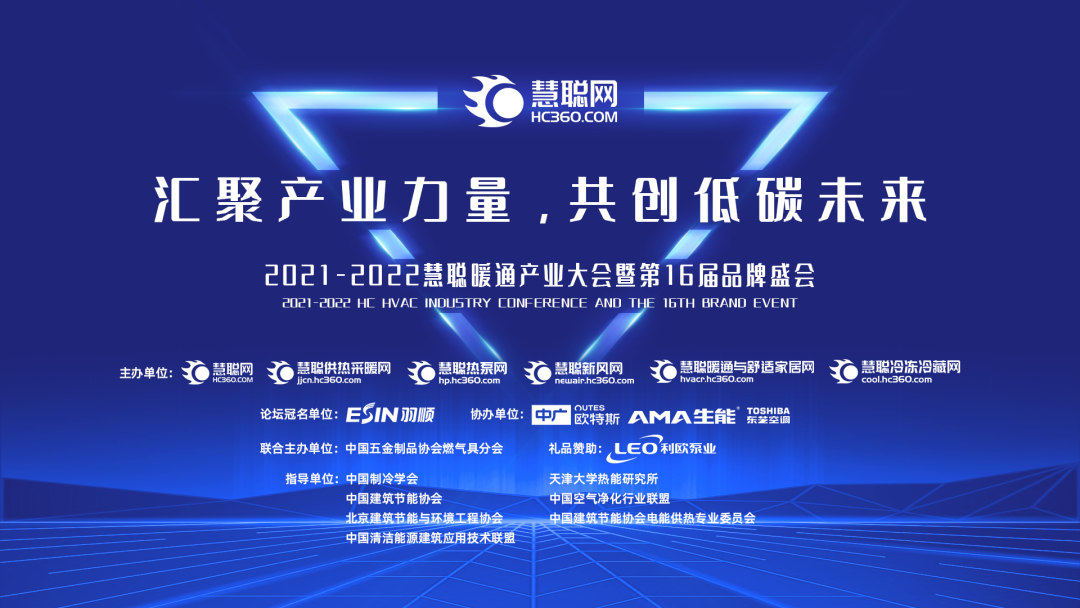 暖通快訊 | 羽順熱能冠名2021-2022慧聰暖通產(chǎn)業(yè)大會(huì)主題論壇，尋找優(yōu)質(zhì)伙伴布局全國渠道