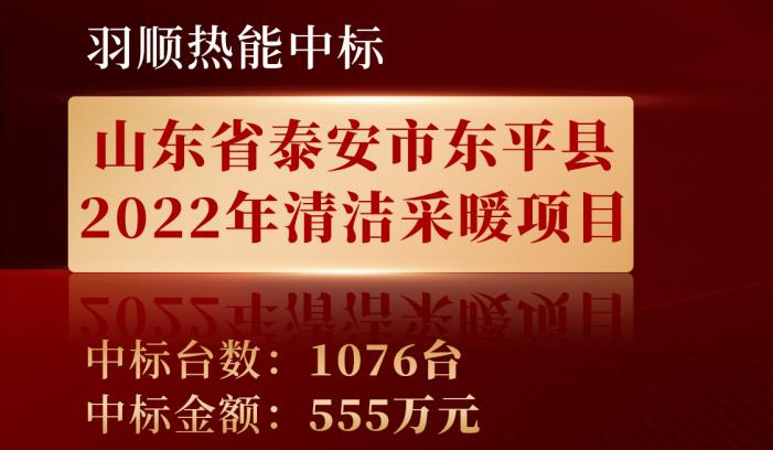 喜訊——羽順熱能中標(biāo)山東東平縣2022年清潔采暖項目！