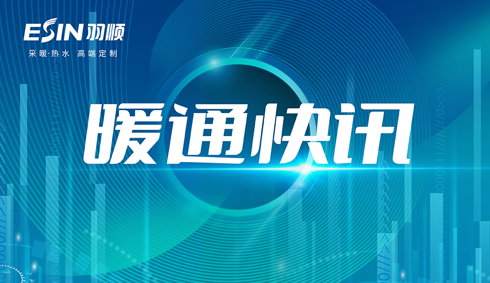 暖通快訊 | 銀川靈武市總投資約7.23億元，實現(xiàn)到2024年城區(qū)、農(nóng)村地區(qū)清潔取暖率均達到100%